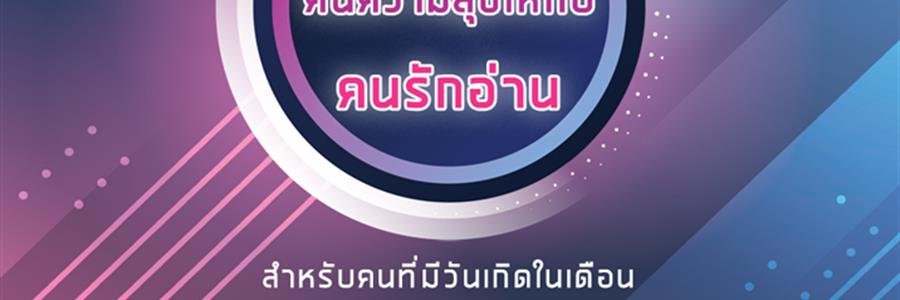 กิจกรรม “คืนความสุขให้กับคนรักอ่าน” 